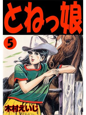 cover image of とねっ娘5